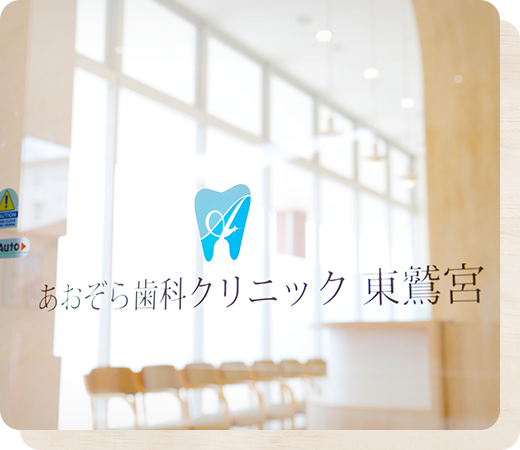 治療計画に基づいたわかりやすい説明で、患者様に満足いただける治療を