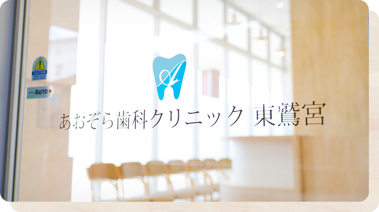 治療計画に基づいたわかりやすい説明で、患者様に満足いただける治療を